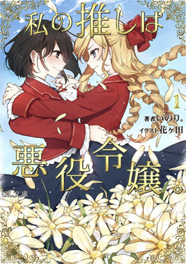 I'm in love with the villainess by Inori has two young women in love surrounded by flowers on the cover.